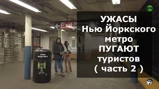 УЖАСЫ Нью Йоркского метро ПУГАЮТ туристов ( часть 2 ) / Блогер и Хаски / Блогер БН