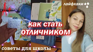 КАК СТАТЬ ОТЛИЧНИКОМ // Советы и Лайфхаки для Школы // Правила отличника