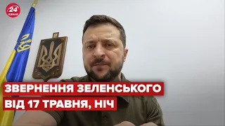 Нічне звернення Зеленського за 17 травня