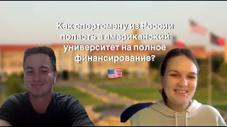 Разговор с Американцем ENG // университеты США и России // спорт, система образования, менталитет