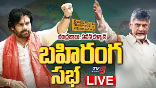 LIVE : బాబు & పవన్ బహిరంగ సభ | Chandrababu Naidu & Pawan Kalyan Public Meeting at Vizianagaram | TV5