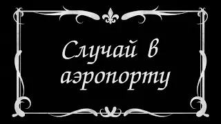 НЕМОЕ КИНО: СЛУЧАЙ В АЭРОПОРТУ №1