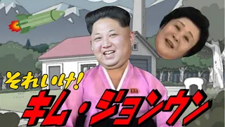 【閲覧注意】北朝鮮アナウンサーが歌ってみたらこうなるwww【アンパンマン・金正恩】