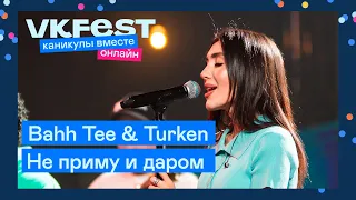 Bahh Tee & Turken — Не приму и даром | Live на VK Fest Онлайн 2022