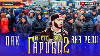 ПАХ И РЕП ЮТУБА КАФОНД 💥 / ГАРИБИ 2 / МАСТЕР СУРА 2020