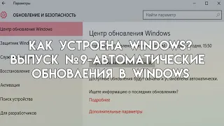 Как устроена Windows? [Выпуск 9] [АВТОМАТИЧЕСКИЕ ОБНОВЛЕНИЯ В WINDOWS]