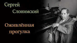 Сергей Слонимский -  Оживлённая прогулка.