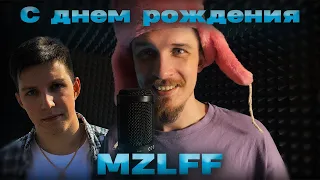 ДИСС на MZLFF ( С Днём Рождения)