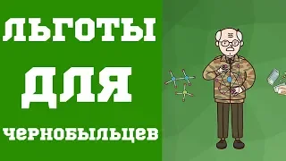 Льготы для Чернобыльцев