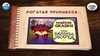 Сказка о рогатой принцессе | 🇨🇿 Чехия |  (🎧 АУДИО) Выпуск 10 | Сказки Народов Мира