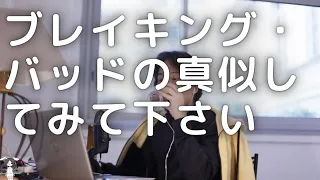 【ひろゆき切り抜き】ブレイキング・バッドの真似してみて下さい。