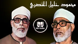 محمود خليل الحصري | Sheikh Mahmoud Al Husari
