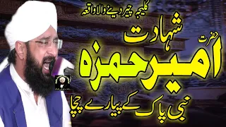 Hafiz Imran Aasi New Bayan 2021 | Shahdat Hazrat Ameer Hamza By Hafiz Imran Aasi Official