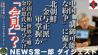 NEWS常一郎【ダイジェスト】地上波では報道されないニュース。北東アジア「２つの脅威」＝中国・北朝鮮の”現地点”。「台湾侵攻準備はまだ」（ルトワック氏）,ポスト金正恩で与正リード・・。