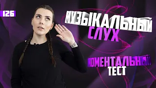 Проверь музыкальный слух. Моментальный тест. Урок вокала 126