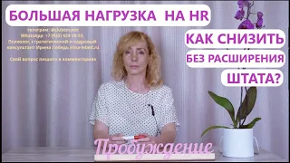 Возросла нагрузка на HR, расширять отде не будут. Что можно сделать?