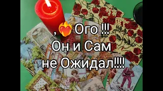 ❤️‍🔥Вау !! Его МЫСЛИ !? ЧУВСТВА ❤️ ДЕЙСТВИЯ 🔮!? Гадание онлайн, таро, tarot