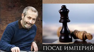 Леонид Радзиховский о смыслах и бессмысленности империй и помогает  экспансия сгладить противоречия?