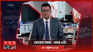 ভোরের সময় | ভোর ৬টা | ২৩ এপ্রিল ২০২৪ | Somoy TV Bulletin 6am | Latest Bangladeshi News