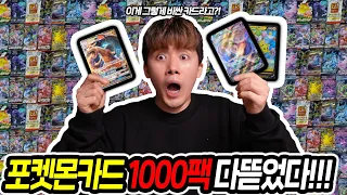 I OPENED 1000 PACKS OF POKEMON CARDS IN SEARCH FOR THE $200K CARD!