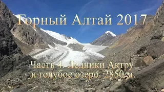 Горный Алтай | Часть 4 | Актру, вторая по высоте горная вершина Северо-Чуйского хребта