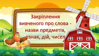 Закріплення вивченого про слова - назви предметів, ознак, дій, чисел