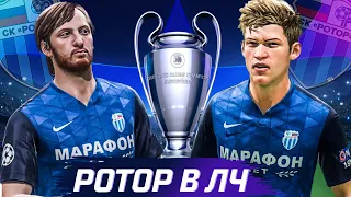 РОТОР В ЛИГЕ ЧЕМПИОНОВ | FIFA 21 #1