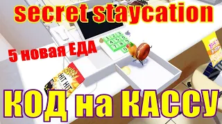 Как Получить 5 Еды в Прятках? Код на Кассу! Secret Staycation