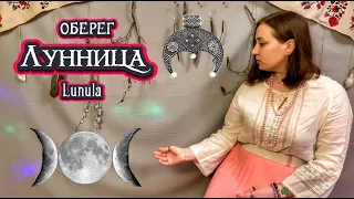 СЛАВЯНСКИЙ оберег ЛУННИЦА. Lunula. Что значит луна для женщины? | Сказочная книга ведьмы