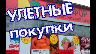 СВЕТОФОР.  Для "крутых" и бережливых. Новинки. Что к 8 марта появилось?