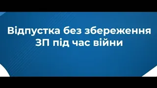 ЗВІТ ЄСВ+4-ДФ ЗА 1 КВАРТАЛ 2022 року. ПриклАд заповнення. ВІДОБРАЖАЄМО ВІДПУСТКУ ЗА ВЛАСНИЙ РАХУНОК.