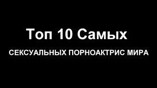 Топ 10 самые сексуальные порно актриса в мире 2019 года