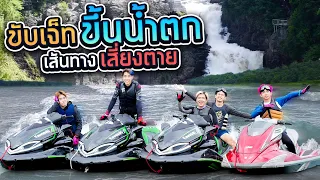 ผจญภัยเส้นทางเจ็ทสกีสุดโหด!! (สังขละบุรี)