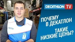 Почему в Декатлон такие низкие цены?(Цена в Декатлон) | Декатлон ТВ