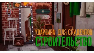 Sims 4 | Строительство | Квартира для студентов