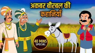 अकबर बीरबल की कहानियाँ | Akbar Birbal Ki Kahani | Birbal's Intelligence Story | Compilation | 03