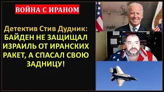 🔴Дудник: Байден понял, что если не отбить атаку Ирана, то в ответ из Израиля прилетит такое..