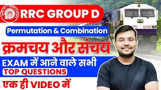 Class-31 Railway Group D Maths | Permutation & Combination Exam में आने वाले सभी Top Questions