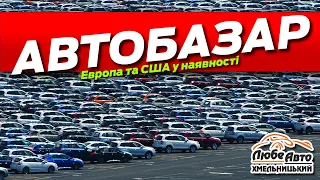 Ціни на автомобілі з Європи та США у наявності автобазар Хмельницький комісійні авто літо 2022