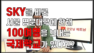 [굿모닝베트남]‘하늘의 별 따기’ 된 베트남의 한국국제학교 편입