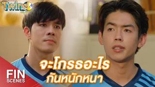 FIN | เชื่อใจมันดีเนอะ ขนาดมันเล่นห่วยยังจะฝืน | Twins The Series EP.7 | 3Plus