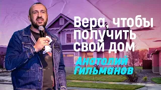 «Вера, чтобы получить свой дом»  Анатолий Гильманов