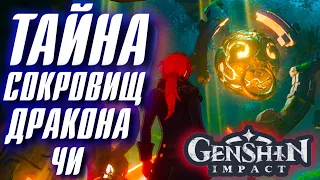 Genshin Impact ТАЙНА СОКРОВИЩ ДРАКОНА ЧИ