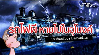 รถไฟที่หายไปในถ้ำ40กว่าปี กลับมาอีกทีทุกคน...หมดแล้ว #ดาร์คไดอะรี่ I แค่อยากเล่า...◄444►