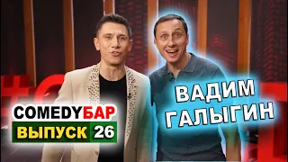 ► Comedy Бар - Выпуск 26. 😜 Вадим Галыгин. 🧔 Burito