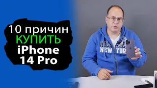 10 причин купить Apple iPhone 14 Pro