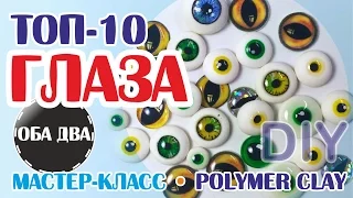 топ-10 Глаза для игрушек своими руками • мастер-класс • polymer clay ( DIY )