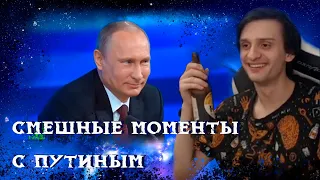 Совергон смотрит смешные моменты с Путиным на СТРИМЕ (ft. Ренделл)