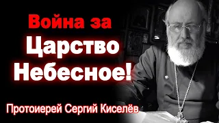 Война за Царство Небесное! Протоиерей Сергий Киселёв