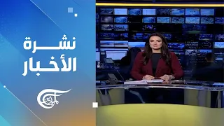 نشرة العاشرة صباحاً | 2024-04-06